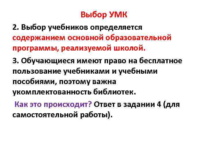 Выбор УМК 2. Выбор учебников определяется содержанием основной образовательной программы, реализуемой школой. 3. Обучающиеся