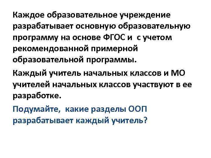 Каждое образовательное учреждение разрабатывает основную образовательную программу на основе ФГОС и с учетом рекомендованной