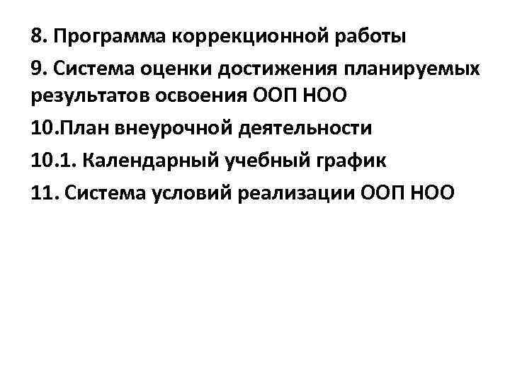 8. Программа коррекционной работы 9. Система оценки достижения планируемых результатов освоения ООП НОО 10.