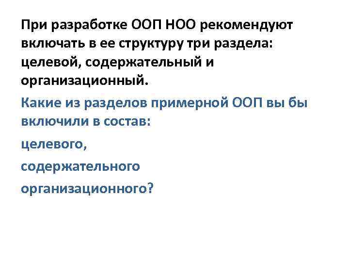 При разработке ООП НОО рекомендуют включать в ее структуру три раздела: целевой, содержательный и