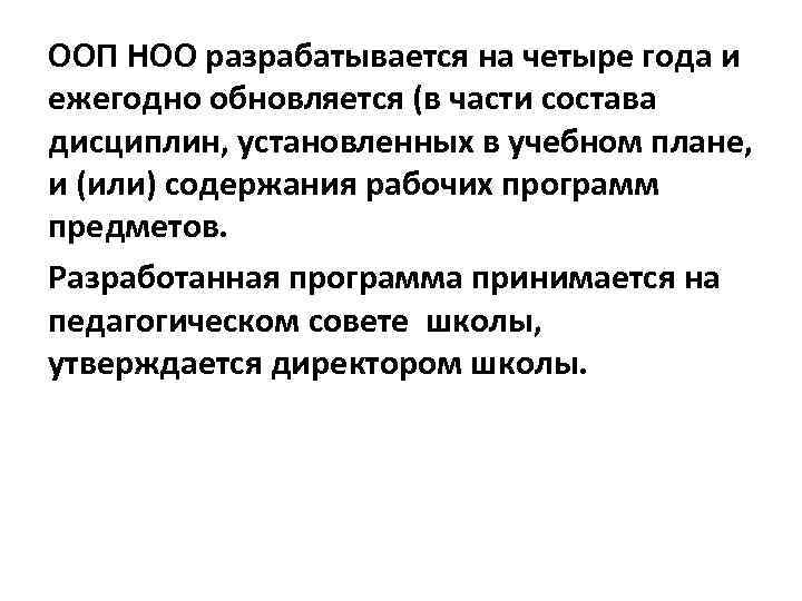 ООП НОО разрабатывается на четыре года и ежегодно обновляется (в части состава дисциплин, установленных