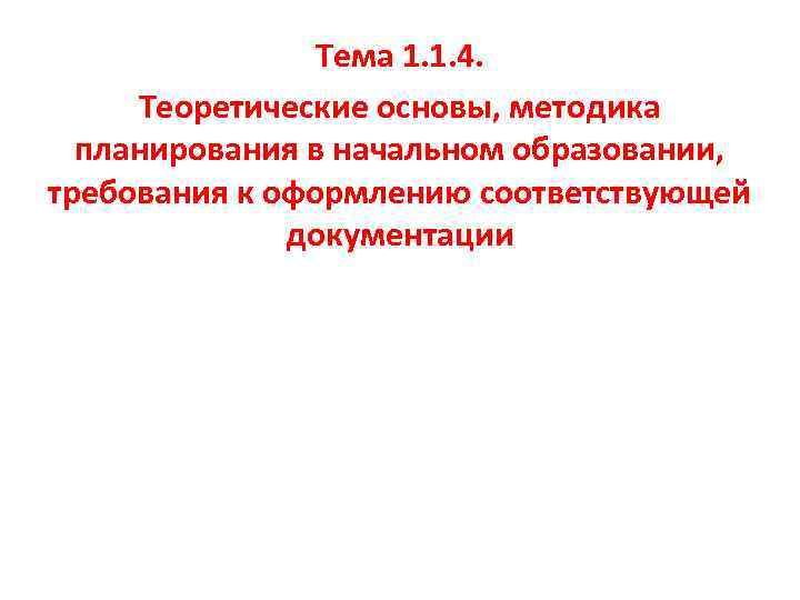 Тема 1. 1. 4. Теоретические основы, методика планирования в начальном образовании, требования к оформлению