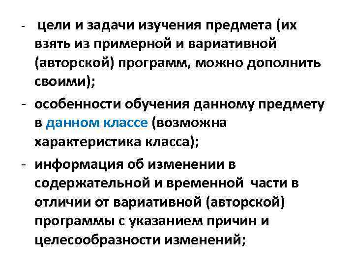 - цели и задачи изучения предмета (их взять из примерной и вариативной (авторской) программ,