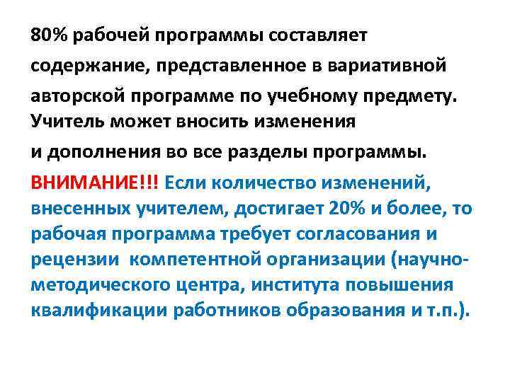 Содержит представлено. Сколько изменений учитель может внести в рабочую программу. Учитель может внести изменения в рабочую программу в объеме. Изменения в программе. Процент изменений в рабочей программе.