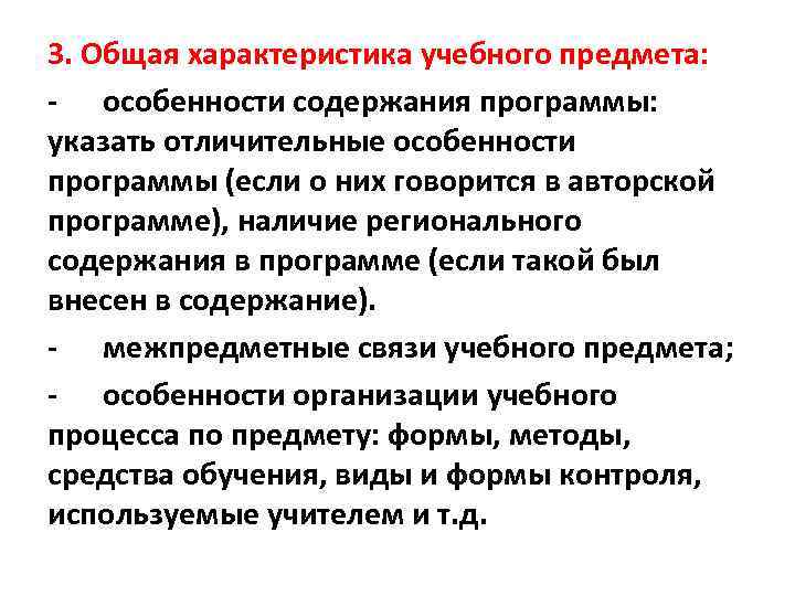 3. Общая характеристика учебного предмета: - особенности содержания программы: указать отличительные особенности программы (если