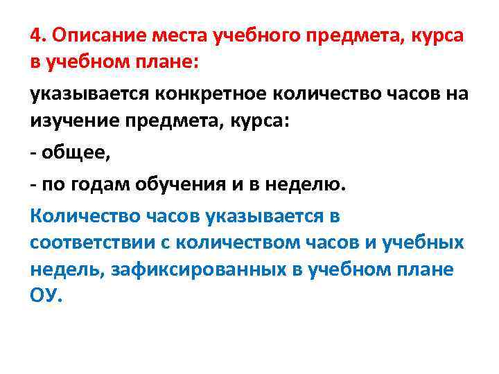 4. Описание места учебного предмета, курса в учебном плане: указывается конкретное количество часов на