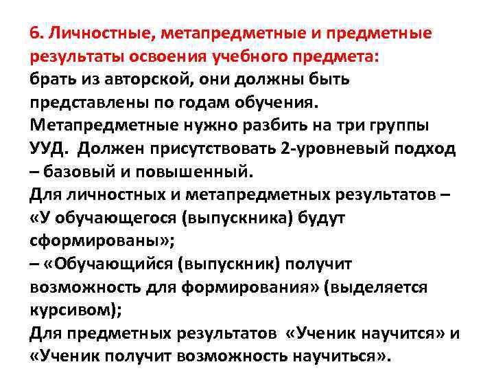 6. Личностные, метапредметные и предметные результаты освоения учебного предмета: брать из авторской, они должны
