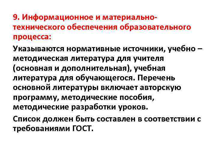9. Информационное и материальнотехнического обеспечения образовательного процесса: Указываются нормативные источники, учебно – методическая литература