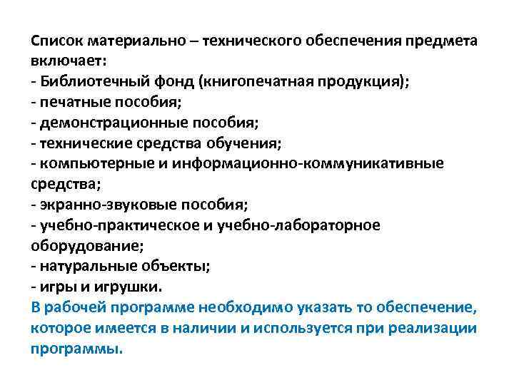Список материально – технического обеспечения предмета включает: - Библиотечный фонд (книгопечатная продукция); - печатные