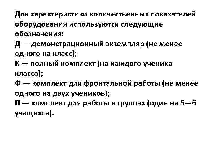 Для характеристики количественных показателей оборудования используются следующие обозначения: Д — демонстрационный экземпляр (не менее
