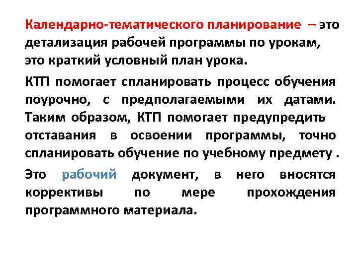 Календарно-тематического планирование – это детализация рабочей программы по урокам, это краткий условный план урока.