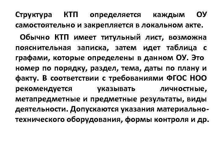 Структура КТП определяется каждым ОУ самостоятельно и закрепляется в локальном акте. Обычно КТП имеет
