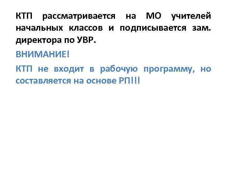 КТП рассматривается на МО учителей начальных классов и подписывается зам. директора по УВР. ВНИМАНИЕ!