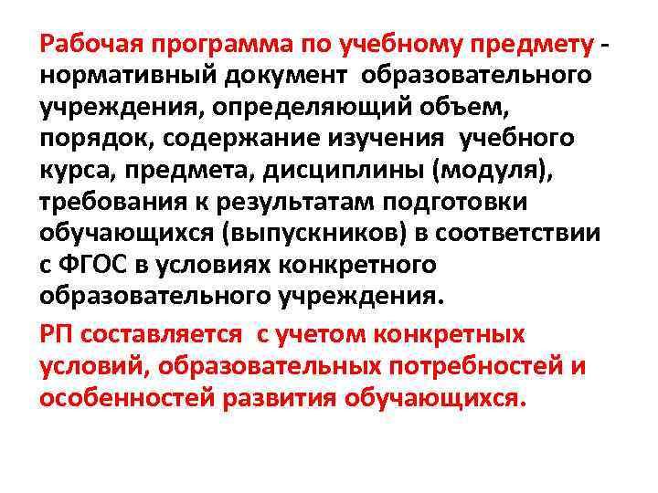 Рабочая программа по учебному предмету - нормативный документ образовательного учреждения, определяющий объем, порядок, содержание