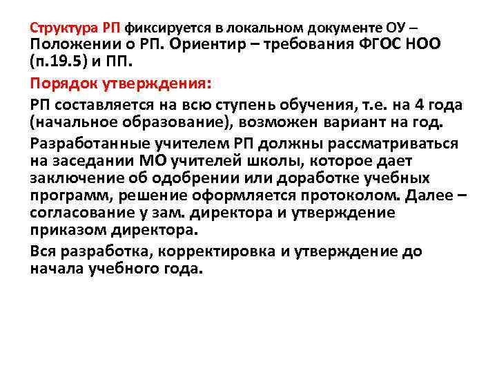 Структура РП фиксируется в локальном документе ОУ – Положении о РП. Ориентир – требования