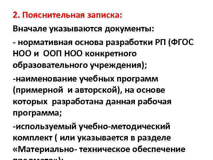 2. Пояснительная записка: Вначале указываются документы: - нормативная основа разработки РП (ФГОС НОО и