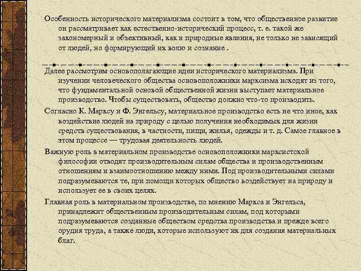 Особенность исторического материализма состоит в том, что общественное развитие он рассматривает как естественно-исторический процесс,