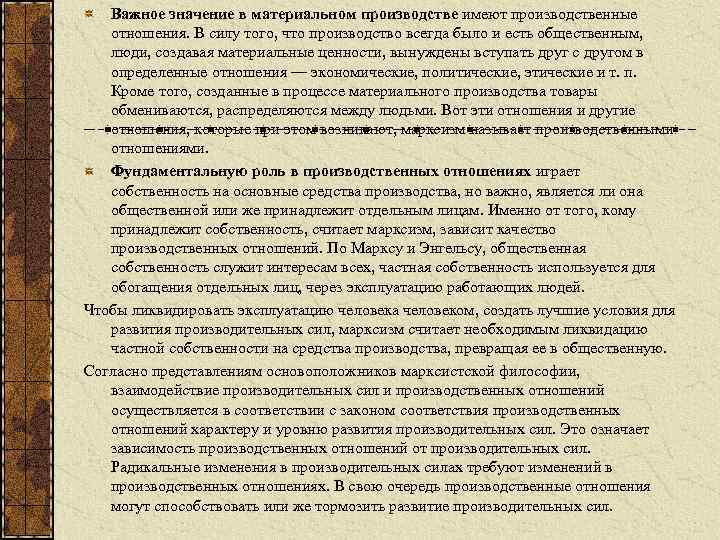 Соответствие производительных сил производственным отношениям. Производственные отношения по Марксу. К производственным отношениям относятся. Марксизм производительные силы и производственные отношения. Производственные отношения в Марксистской философии.