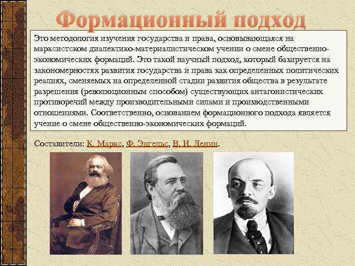 Учение к маркса и ф энгельса является. Формационный подход. Формационный подход права. Формационный подход к изучению общества. Автор формационного подхода.