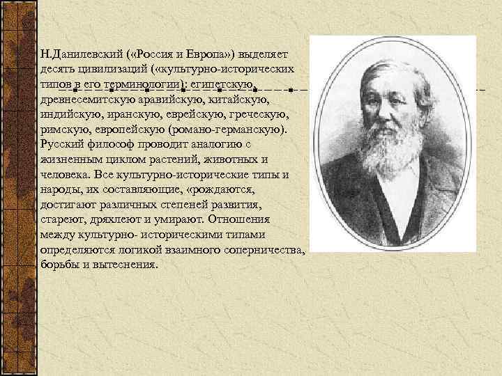 Исторические типы данилевского. Культурно-исторические типы н.я Данилевского. Культурно исторические типы по Данилевскому. Типы Данилевского. Концепция Данилевского Культурология.