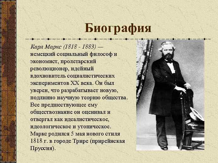 Биография Карл Маркс (1818 - 1883) — немецкий социальный философ и экономист, пролетарский революционер,