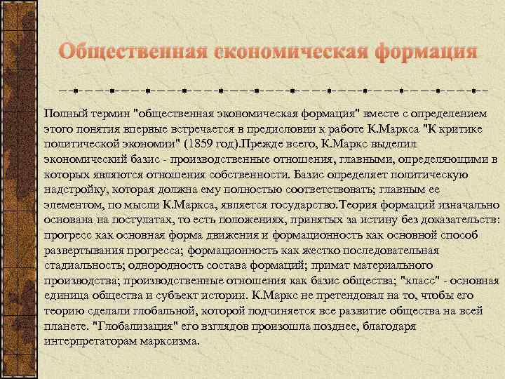 Общественная экономическая формация Полный термин "общественная экономическая формация" вместе с определением этого понятия впервые