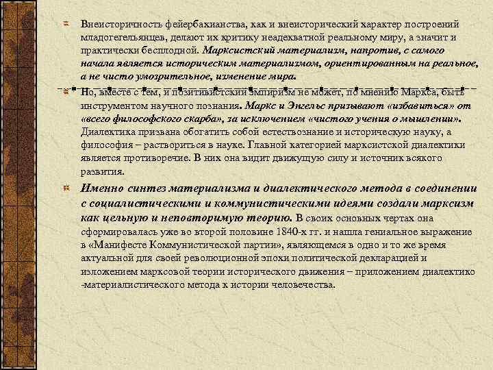 Внеисторичность фейербахианства, как и внеисторический характер построений младогегельянцев, делают их критику неадекватной реальному миру,