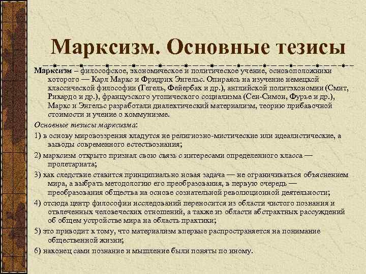 Марксизм. Основные тезисы Марксизм – философское, экономическое и политическое учение, основоположники которого — Карл