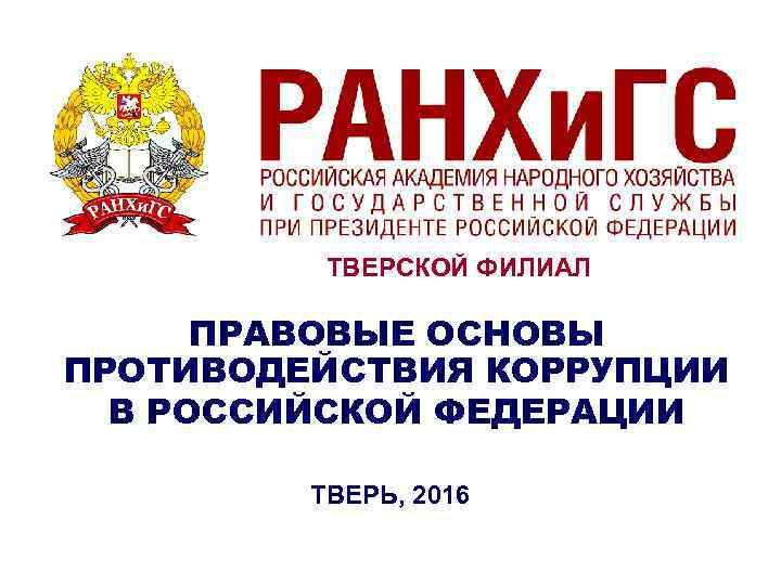 ТВЕРСКОЙ ФИЛИАЛ ПРАВОВЫЕ ОСНОВЫ ПРОТИВОДЕЙСТВИЯ КОРРУПЦИИ В РОССИЙСКОЙ ФЕДЕРАЦИИ ТВЕРЬ, 2016 