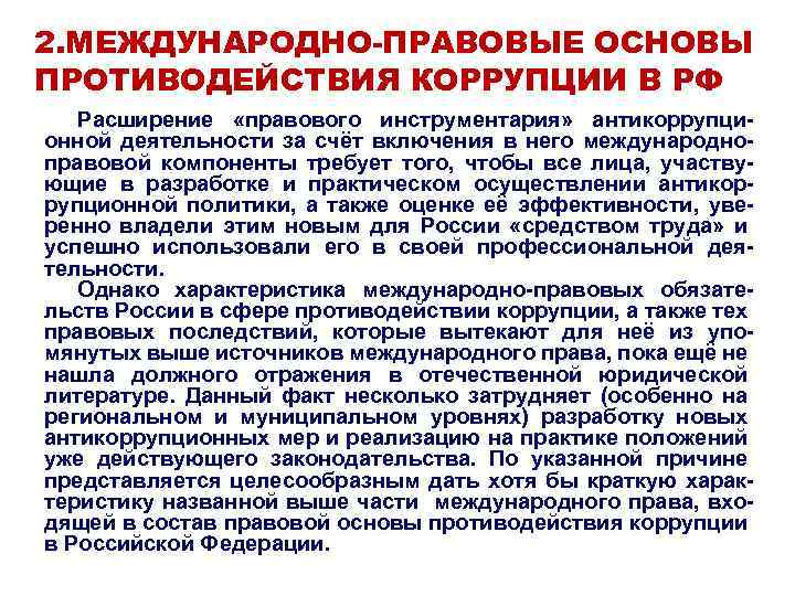 Международное сотрудничество рф в области противодействия коррупции презентация