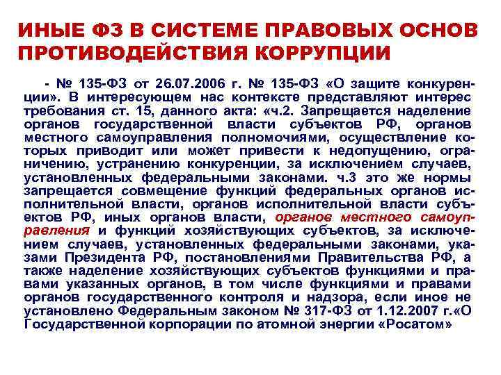 ИНЫЕ ФЗ В СИСТЕМЕ ПРАВОВЫХ ОСНОВ ПРОТИВОДЕЙСТВИЯ КОРРУПЦИИ - № 135 -ФЗ от 26.