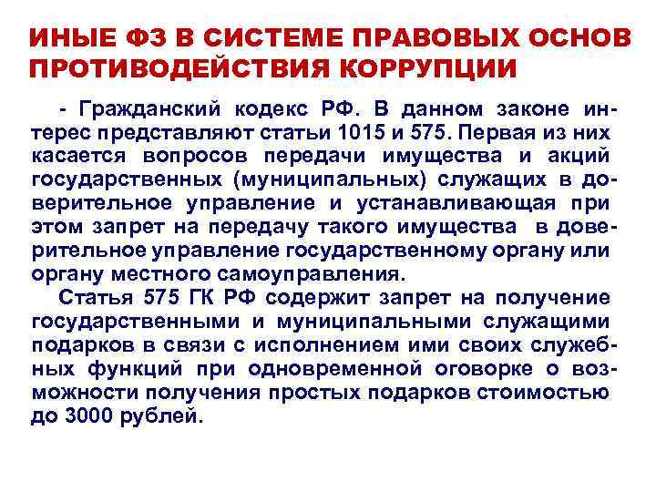 ИНЫЕ ФЗ В СИСТЕМЕ ПРАВОВЫХ ОСНОВ ПРОТИВОДЕЙСТВИЯ КОРРУПЦИИ - Гражданский кодекс РФ. В данном