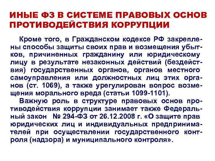 ИНЫЕ ФЗ В СИСТЕМЕ ПРАВОВЫХ ОСНОВ ПРОТИВОДЕЙСТВИЯ КОРРУПЦИИ Кроме того, в Гражданском кодексе РФ