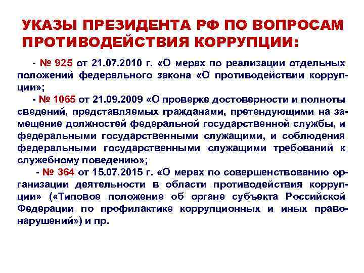 Противодействие коррупции является обязанностью 273 фз. Указ президента РФ коррупция. Роль президента в противодействии коррупции. Указ о противодействии коррупции. Указ президента о коррупции и ФЗ О коррупции.