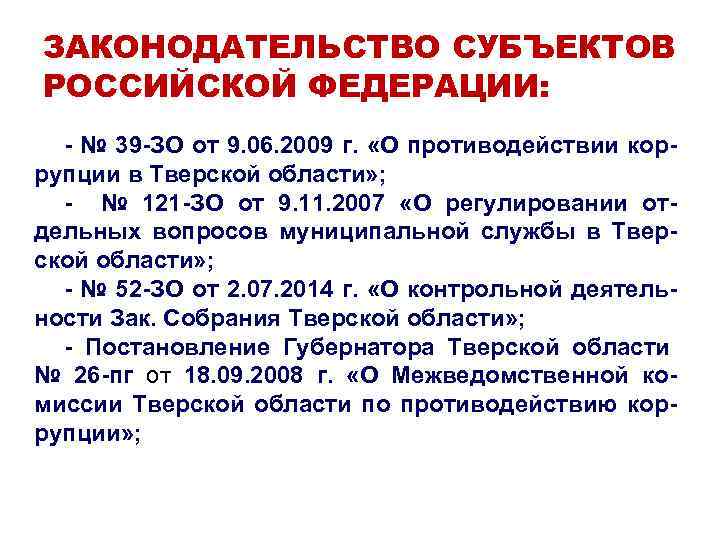 ЗАКОНОДАТЕЛЬСТВО СУБЪЕКТОВ РОССИЙСКОЙ ФЕДЕРАЦИИ: - № 39 -ЗО от 9. 06. 2009 г. «О