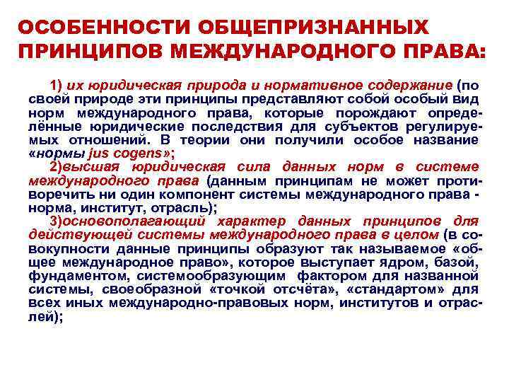 ОСОБЕННОСТИ ОБЩЕПРИЗНАННЫХ ПРИНЦИПОВ МЕЖДУНАРОДНОГО ПРАВА: 1) их юридическая природа и нормативное содержание (по своей