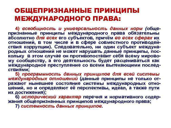 ОБЩЕПРИЗНАННЫЕ ПРИНЦИПЫ МЕЖДУНАРОДНОГО ПРАВА: 4) всеобщность и универсальность данных норм (общепризнанные принципы международного права