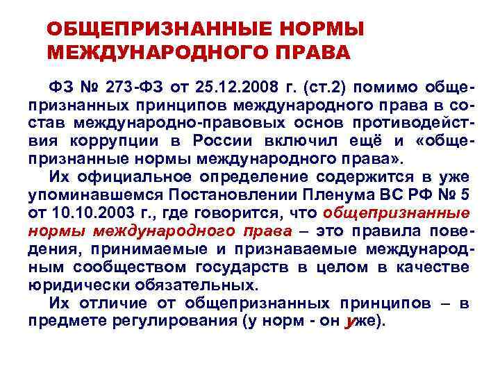 ОБЩЕПРИЗНАННЫЕ НОРМЫ МЕЖДУНАРОДНОГО ПРАВА ФЗ № 273 -ФЗ от 25. 12. 2008 г. (ст.