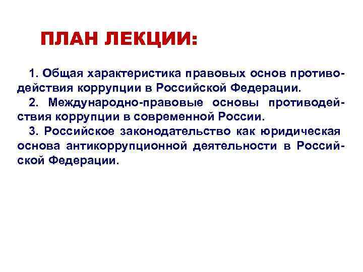 ПЛАН ЛЕКЦИИ: 1. Общая характеристика правовых основ противодействия коррупции в Российской Федерации. 2. Международно-правовые