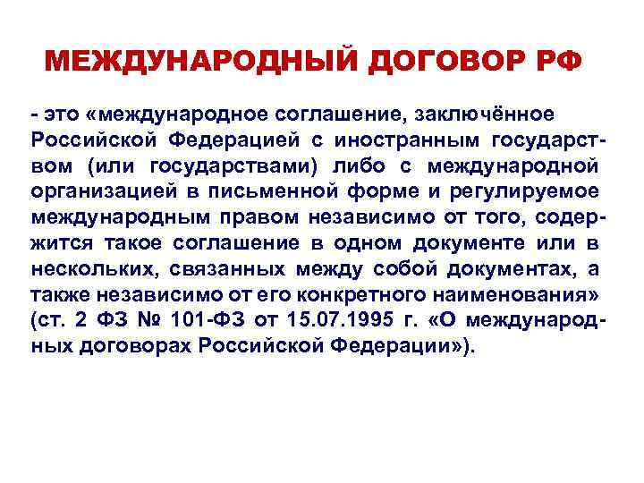 Федеративный договор подписан в году. Международные договоры РФ. Международные соглашения примеры. Международный договор пример России.