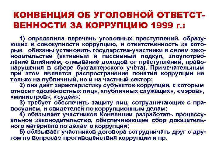 КОНВЕНЦИЯ ОБ УГОЛОВНОЙ ОТВЕТСТВЕННОСТИ ЗА КОРРУПЦИЮ 1999 г. : 1) определила перечень уголовных преступлений,