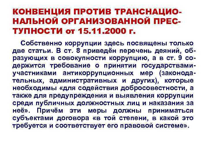 КОНВЕНЦИЯ ПРОТИВ ТРАНСНАЦИОНАЛЬНОЙ ОРГАНИЗОВАННОЙ ПРЕСТУПНОСТИ от 15. 11. 2000 г. Собственно коррупции здесь посвящены