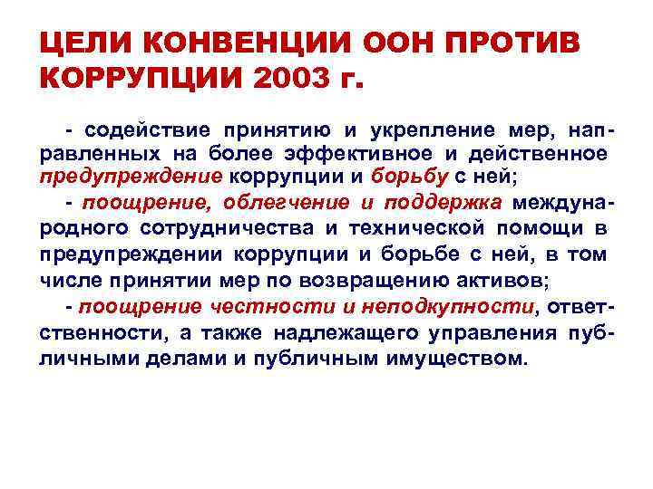 ЦЕЛИ КОНВЕНЦИИ ООН ПРОТИВ КОРРУПЦИИ 2003 г. - содействие принятию и укрепление мер, направленных