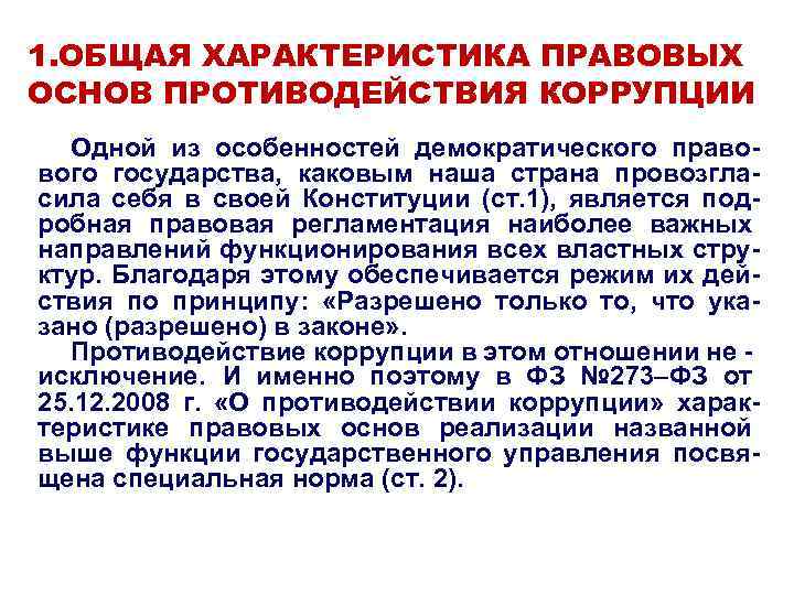 1. ОБЩАЯ ХАРАКТЕРИСТИКА ПРАВОВЫХ ОСНОВ ПРОТИВОДЕЙСТВИЯ КОРРУПЦИИ Одной из особенностей демократического правового государства, каковым