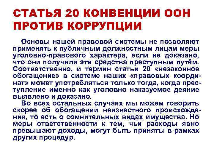 СТАТЬЯ 20 КОНВЕНЦИИ ООН ПРОТИВ КОРРУПЦИИ Основы нашей правовой системы не позволяют применять к