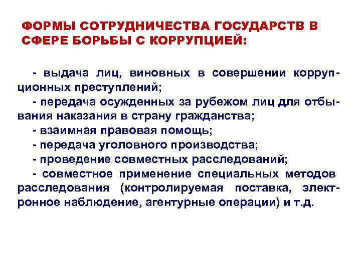 Международное сотрудничество рф в области противодействия коррупции презентация