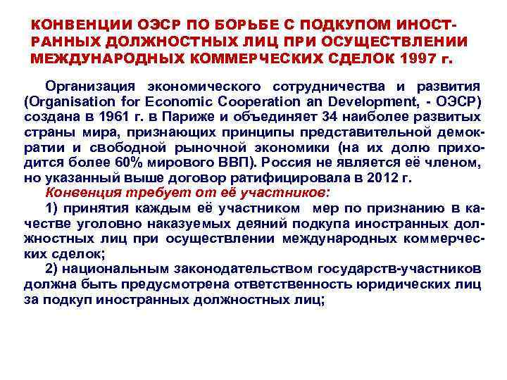 КОНВЕНЦИИ ОЭСР ПО БОРЬБЕ С ПОДКУПОМ ИНОСТРАННЫХ ДОЛЖНОСТНЫХ ЛИЦ ПРИ ОСУЩЕСТВЛЕНИИ МЕЖДУНАРОДНЫХ КОММЕРЧЕСКИХ СДЕЛОК