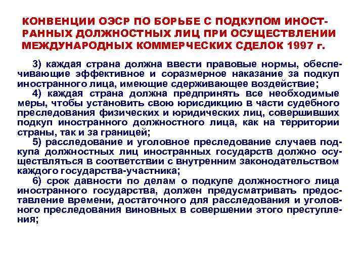 КОНВЕНЦИИ ОЭСР ПО БОРЬБЕ С ПОДКУПОМ ИНОСТРАННЫХ ДОЛЖНОСТНЫХ ЛИЦ ПРИ ОСУЩЕСТВЛЕНИИ МЕЖДУНАРОДНЫХ КОММЕРЧЕСКИХ СДЕЛОК