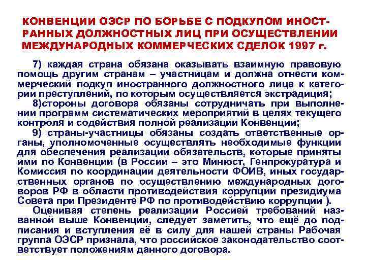 КОНВЕНЦИИ ОЭСР ПО БОРЬБЕ С ПОДКУПОМ ИНОСТРАННЫХ ДОЛЖНОСТНЫХ ЛИЦ ПРИ ОСУЩЕСТВЛЕНИИ МЕЖДУНАРОДНЫХ КОММЕРЧЕСКИХ СДЕЛОК