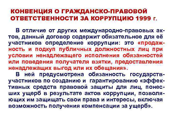 КОНВЕНЦИЯ О ГРАЖДАНСКО-ПРАВОВОЙ ОТВЕТСТВЕННОСТИ ЗА КОРРУПЦИЮ 1999 г. В отличие от других международно-правовых актов,